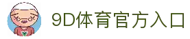 9D体育-体育赛事综合平台-9D体育官方网站